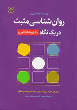 روان شناسی مثبت در یک نگاه
