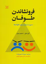 فرونشاندن طوفان(مدیریت عصبانیت برای خانواده ها)