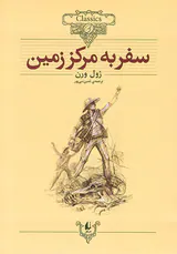 کلکسیون کلاسیک جلد بیست و هفتم سفر به مرکز زمین
