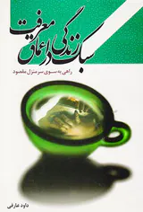 سبک زندگی در اعماق معرفت راهی به سوی سر منزل مقصود