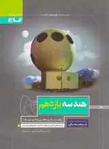 کتاب هندسه یازدهم رشته ریاضی و فیزیک مجموعه کتاب های پرسمان انتشارات گاج