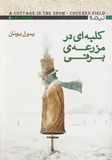 کلبه ای در مزرعه ی برفی