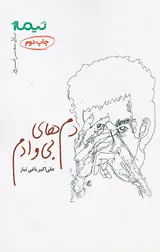 دم های بی وادم