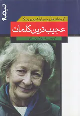 گزینه اشعار ویسواوا شیمبورسکا