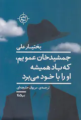 جمشیدخان عمویم که باد همیشه او را با خود می برد