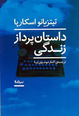 داستان پرداز زندگی