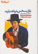 باران سختی خواهد بارید(100ترانه ی برتر باب دیلن)