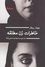 خاطرات زن مطلقه