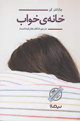 خانه ی خواب