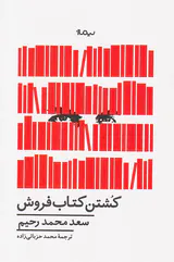 کشتن کتاب فروش