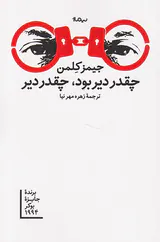 چقدر دیر بود چقدر دیر