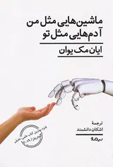 ماشین هایی مثل من آدم هایی مثل تو