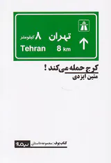 کرج حمله می کند
