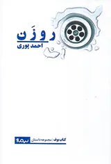 روزن