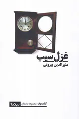 غزل سیب