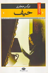 حیف