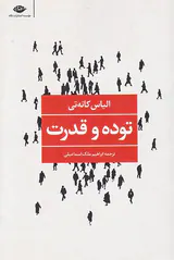 توده و قدرت