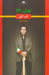 تهران57