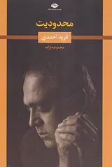 محدودیت مجموعه ترانه