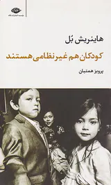 کودکان هم غیرنظامی هستند