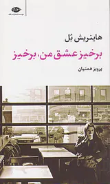برخیز عشق من برخیز