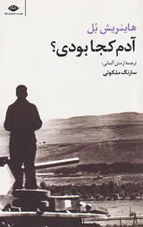 آدم کجا بودی