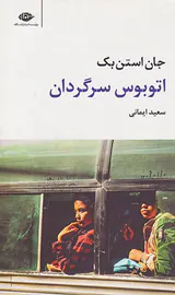 اتوبوس سرگردان