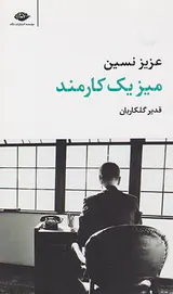 میز یک کارمند