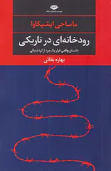 رودخانه ای در تاریکی_فرار از کره شمالی