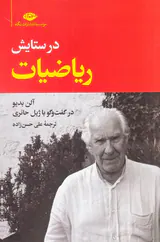 در ستایش ریاضیات (آلن بدیو در گفت و گو با ژیل حائری)
