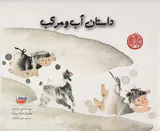 داستان آب و مرکب