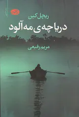 دریاچه ی مه آلود