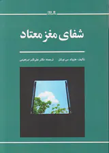 شفای مغز معتاد
