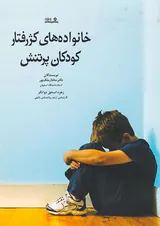 خانواده های کژرفتاری کودکان پرتنش