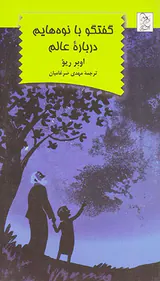 گفتگو با نوه هایم درباره عالم