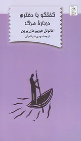 گفتگو با دخترم درباره مرگ