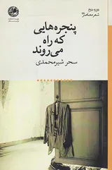 پنجره هایی که راه می روند