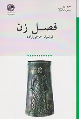 فصل زن