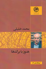 هنوز با برگ ها