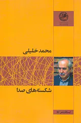 شکسته های صدا