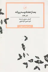 بعد از هفتاد و سه پروانه