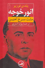 انور خوجه_مشت سرخ آهنین