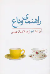 راهنمای وداع