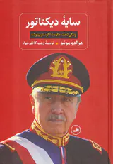 سایه دیکتاتور(زندگی تحت حکومت آگوستو پینوشه)