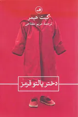 دختر پالتو قرمز