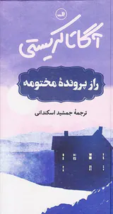 راز پرونده مختومه
