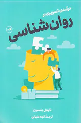 درآمدی تصویری بر روان شناسی