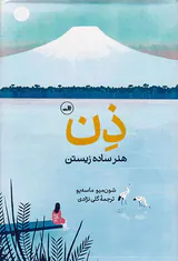 ذن(هنر ساده زیستن)