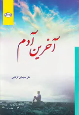 آخرین آدم