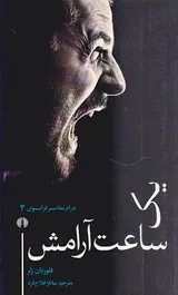 یک ساعت آرامش